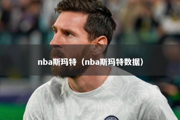 nba斯玛特（nba斯玛特数据）