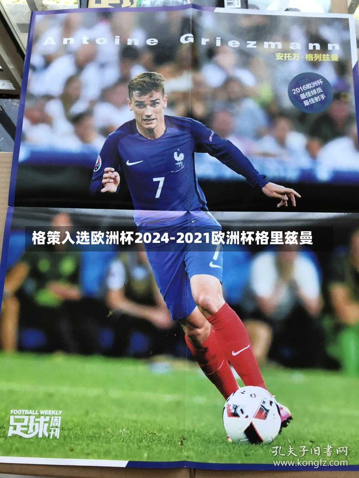 格策入选欧洲杯2024-2021欧洲杯格里兹曼