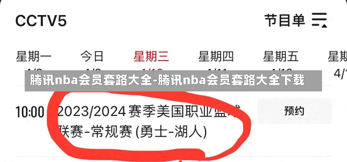 腾讯nba会员套路大全-腾讯nba会员套路大全下载