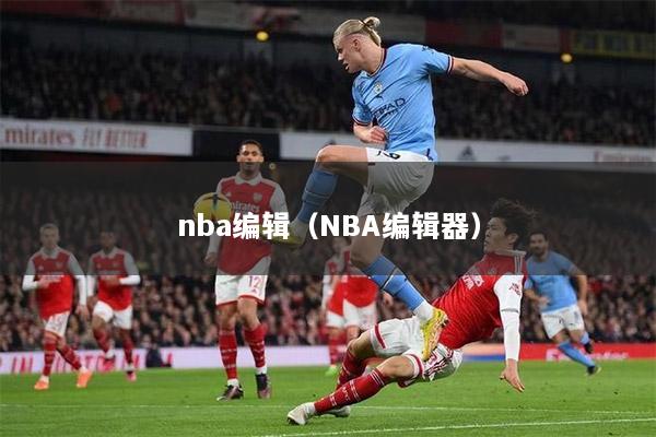 nba编辑（NBA编辑器）