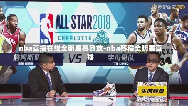 nba直播在线全明星赛回放-nba赛程全明星直播